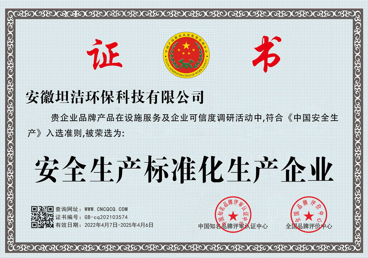 惠州安全生产标准化企业