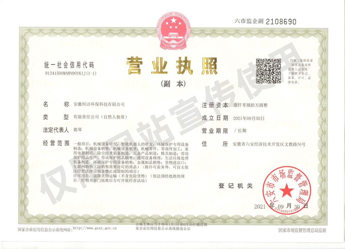 惠州安徽坦洁环保科技有限公司营业执照